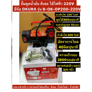 ปั้มดูดน้ำมัน ดีเซล ใช้ไฟฟ้า 220V ยี่ห้อ OKURA รุ่น B-OK-OP200-220V เครื่องสูบน้ำมัน DC OIL PUMP