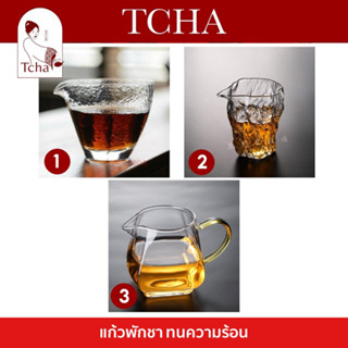 แก้วพักชา 🥃 ทนความร้อน ไม่แตกง่าย ทรงสวยงาม ทันสมัย