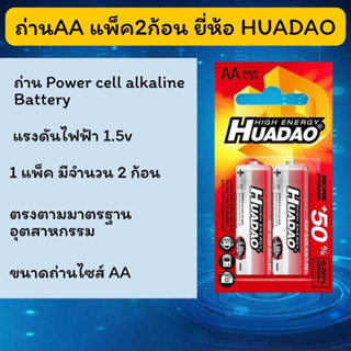 ถ่านAA แพ็ค2ก้อน ยี่ห้อ HUADAO สำหรับทดลองสินค้า อุปกรณ์อิเล็คทรอนิกส์ต่างๆ