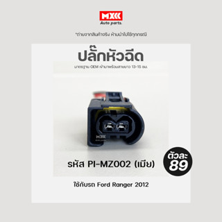 ปลั๊กหัวฉีด Ford, Mazda (2สาย) เกรด OEM สีดำ รหัส PI-MZ002