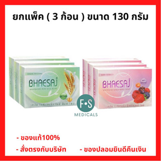 "ซื้อครบ มีของแถม" (แพ็ค 3 ก้อน) Bhaesaj Whitening Soap เภสัช สบู่ก้อน ไวท์เทนนิ่ง มิกซ์เบอร์รี่ โซป และ ไรซ์ มิลค์ โซป 130 กรัม. (3 ก้อน)