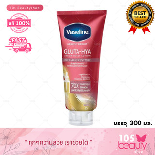 Vaseline Gluta-Hya Pro-Age Restore วาสลีนกลูต้าไฮยาโลชั่น(หลอดแดง) 300 มล.