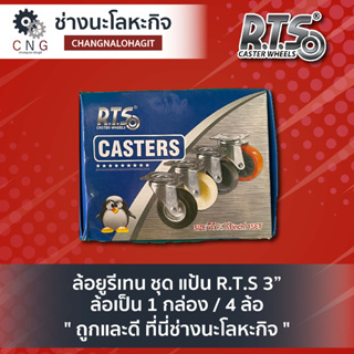 ล้อยูรีเทน ชุด แป้น R.T.S 3” ล้อเป็น 1 กล่อง / 4 ล้อ