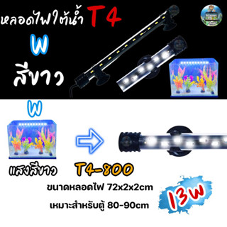 หลอดไฟใต้น้ำ VIPSUN T4-800(สีขาว) เหมาะสำหรับตู้80-90cm