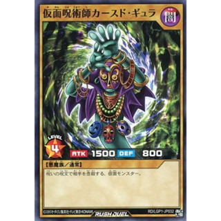 [Konami] [Yu-Gi-Oh! Rush Duel] Masked Witch Doctor Cursed Gyura RD/LGP1-JP032