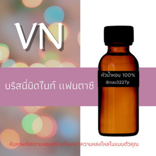 (บริสนี่มิดไนท์ แฟนตาซี)หัวเชื้อน้ำหอมฝรั่งเศสแท้100% และแอลกอฮอลล์ผสม มีหลากหลายกลิ่นที่คุณเลือกได้ ขนาด30cc/70cc หอม