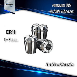 ลูกคอลเลต Collet ER11 1-7มม. พร้อมส่ง 0.015 Micron