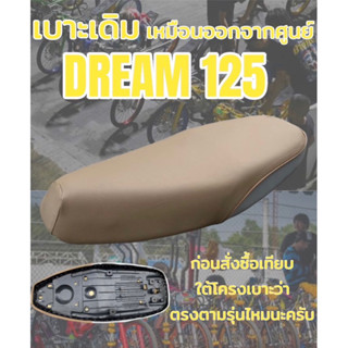 เบาะเดิม รุ่น DREAM ดรีม 125 ทรงเดิม ทรงศุนย์ สีน้ำตาล