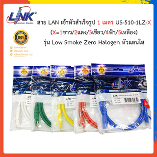 สายแลน LINK CAT6 UTP  Cable US-510-1LZ-X ยาว 1 เมตร เข้าหัวสำเร็จรูป (พร้อมส่ง) ของแท้ 100%