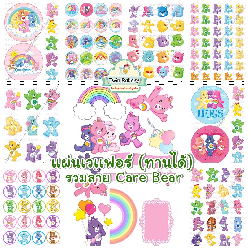 แผ่นเวเฟอร์ตกแต่งเค้ก (Wafer Sheet) รวมลายหมีแคร์แบร์ Care bear **ทานได้**