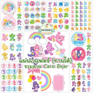 แผ่นเวเฟอร์ตกแต่งเค้ก (Wafer Sheet) รวมลายหมีแคร์แบร์ Care bear **ทานได้**