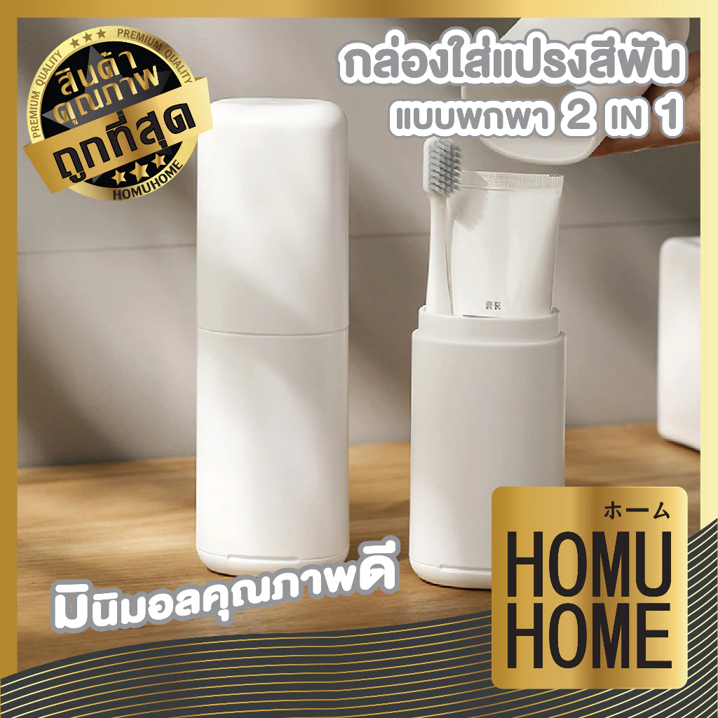 【HOMUHOME ホーム】กล่องใส่แปรงสีฟัน2in1 แก้วน้ำในตัว ทนทาน พกพาง่าย ใช้งานสะดวก LX08 FIX TRV
