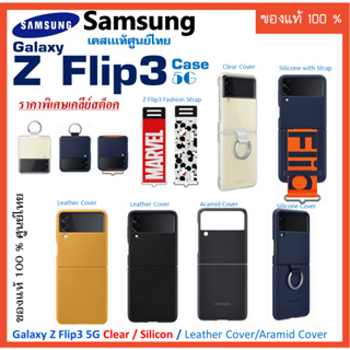 เคสแท้ samsung Galaxy Z Flip3 5G case Clear Cover with Ring/Silicone Ring/Silicone  /Leather ซัมซุง ศูนย์ไทย์  Z Flip 3