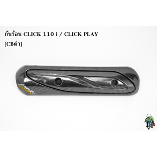 กันร้อน (บังท่อ,ครอบท่อ) CLICK 110 i / CLICK PLAY CBดำ พร้อมเคลือบเงา FREE !!! สติ๊กเกอร์ AKANA