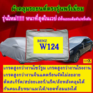 ผ้าคลุมรถbenz w124ตรงรุ่นมีทุกโฉมปีชนิดดีพรีเมี่ยมทนทานที่สุดในเวป