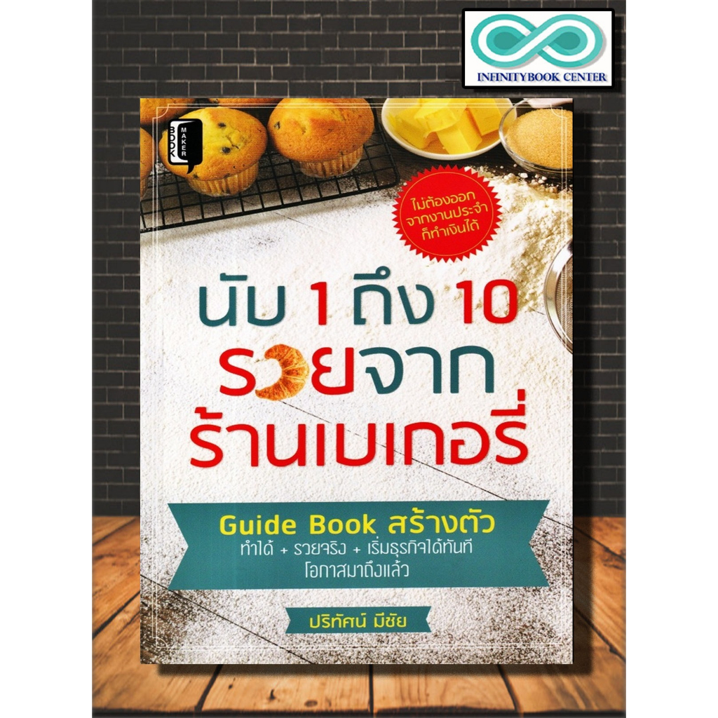 หนังสือ นับ 1 ถึง 10 รวยจากร้านเบเกอรี่ : เบเกอรี การบริหารธุรกิจ จิตวิทยาการบริหาร ร้านค้า การสร้างธุรกิจ