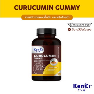 [ส่งฟรี] KENKI CURUCUMIN GUMMY วิตามินกัมมี่ รวมสารสกัดจาก ผงขมิ้นชัน และ พริกไทยดำ 1 กระปุกบรรจุ 60 เม็ด