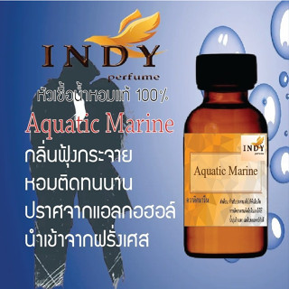 INDY Perfume หัวเชื้อน้ำหอมแท้ กลิ่นควาติกมารีน หอมติดทนนาน ขนาด 30 cc.