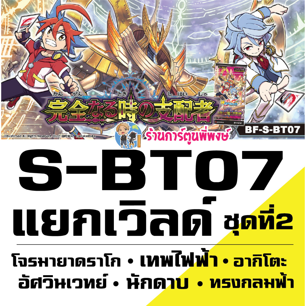 แยกเวิลด์ S-BT07 ชุด2 โจรมายาดราโก เทพไฟฟ้า ทรงกลมฟ้า อากิโตะ นักดาบ อัศวินเวทย์ Buddyfight การ์ด 28