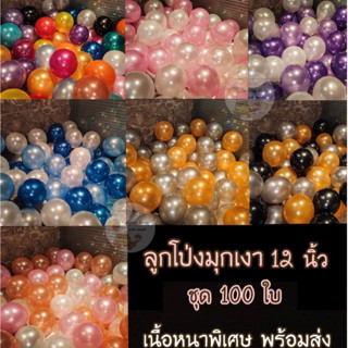 ลูกโป่งมุก เงาถุงละ 100 ใบ 12 นิ้ว balloons ชนิดเนื้อหนา ลูกโป่งงานแต่ง ลูกโป่งวันเกิด ลูกโป่งวาเลนไทน์ ลูกโป่งวิบวับ