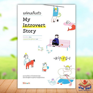 หนังสือ My Introvert Story แค่คนเก็บตัว ผู้เขียน: ชินมินย็อง Bloom  จิตวิทยา การพัฒนาตัวเอง #อ่านมันส์