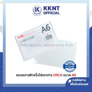 💙KKNT |ซองพลาสติกใส ซองพลาสติกแข็งใส่เอกสาร ORCA ขนาด A6 Card case (ราคา/ซอง)