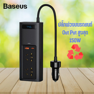 Baseus In-car Inverter 150W ปลั๊กไฟ ที่จุดบุหรี่ในรถ ปลั๊กพ่วงสำหรับรถยนต์