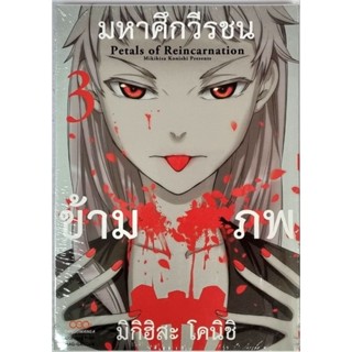 มหาศึกวีรชนข้ามภพ เล่ม 1-3