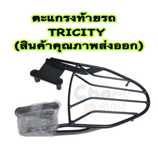 ตะแกรง ท้ายรถ TRICITY(สินค้าคุณภาพส่งออก)