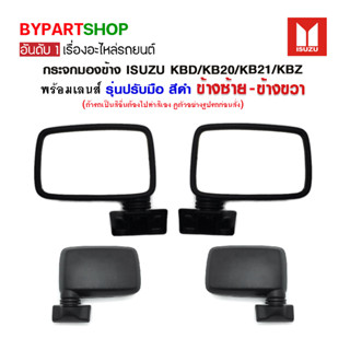 กระจกมองข้าง ISUZU KBD/KB20/KB21/KBZ รุ่นปรับมือ สีดำ (เลนส์ไม่หลอกตา ดีที่สุดในท้องตลาด ยี่ห้อ Horse)