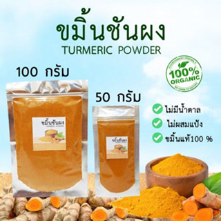 ผงขมิ้นชัน แท้ 100% (Turmeric Powder )