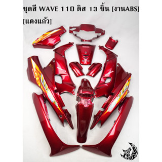 ชุดสี เฟรมรถ (แฟริ่ง,กรอบรถ) WAVE 110 ดิส 13 ชิ้น สีแดงแก้ว [งานABS]