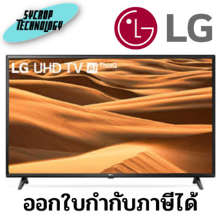 LG 55UQ751C Smart TV 55" 4K Ultra HD สมาร์ททีวี ประกันศูนย์ เช็คสินค้าก่อนสั่งซื้อ