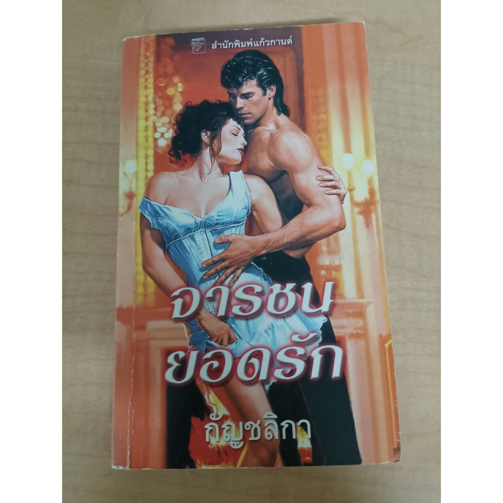 นิยาย มือสอง	จารชนยอดรัก Too Wicked to Marry :	Susan Sizemore ซูซาน ไซซ์มอร์ แปลโดย กัญชลิกา	แก้วกาน