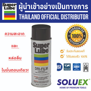 SUPER LUBE น้ำมันหล่อลื่นแบบสเปรย์ ทำความสะอาดและหล่อลื่นในขั้นตอนเดียว รหัส 11016 นำเข้าจากประเทศอเมริกา