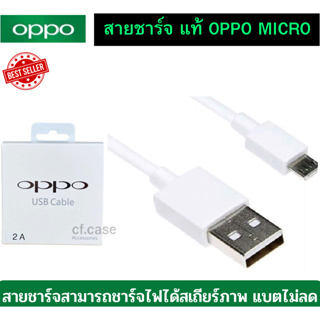 สายชาร์จแท้ Realme OPPO USB 2A ชาร์จเต็มแอมป์ ใช้ได้รุ่น เช่น  A37,A71,A83,A57,A77,A3S,A5S,A1K R9s/R9Splus/R7Lite/R7S/R1