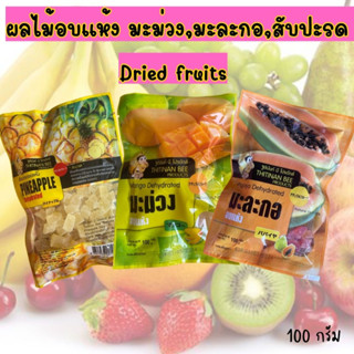 📣❤️ผลไม้อบแห้ง มะม่วง,มะละกอ,สับปะรด   Dried fruits ขนม ผลไม้รวม ขนม กินเล่น ขนาด 100 กรัม[45]