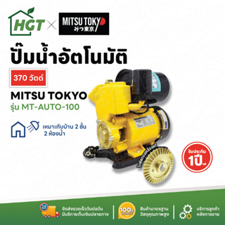 Mitsu Tokyo ปั๊มน้ำ ปั๊มออโต้ ปั๊มน้ำอัตโนมัติ แรงดันคงที่ 370 วัตต์ / 400 วัตต์ / 600 วัตต์ - รับประกัน 1 ปี