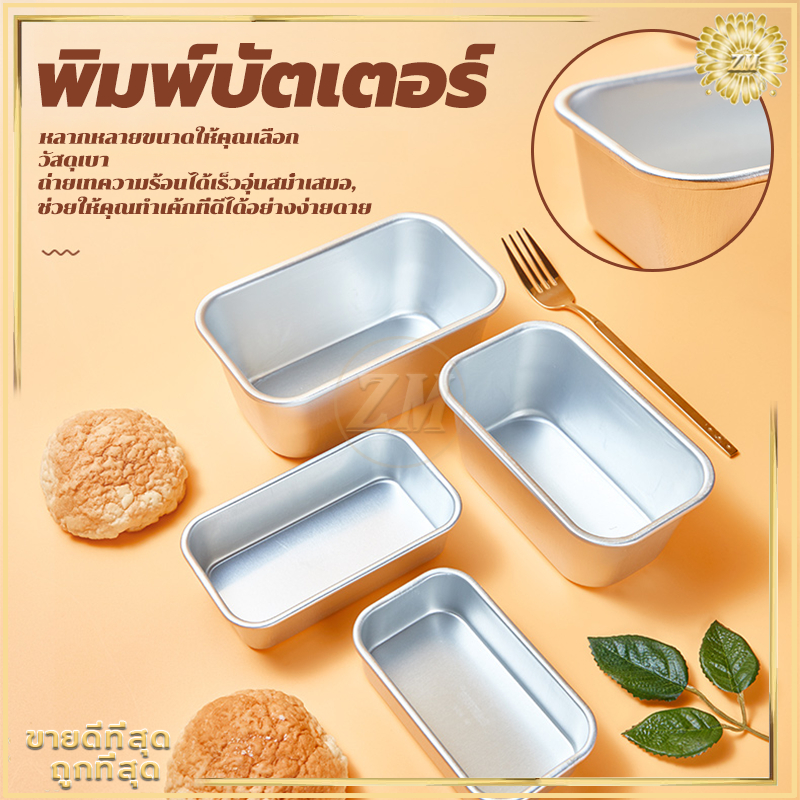 พิมพ์บัตเตอร์ พิมพ์ขนมปัง พิมพ์อบขนม พิมพ์อลูมิเนียมอบขนม วัสดุเบา ให้ความร้อนสม่ำเสมอ ถ่ายเทความร้อนได้เร็ว - รูปที่ 2