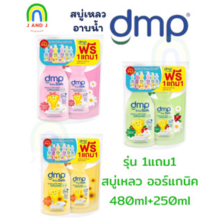 สบู่เหลว DMP ดีเอ็มพี เบบี้บาธ เซนซิทีฟ แอนด์ ดราย สกิน 480 มล.+ 250 มล.(สินค้าของแถมรวมอยู่ในแพค)