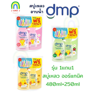 1แถม1 สบู่เหลวเด็ก DMP 480มล.+ 250 มล.(สินค้าของแถมรวมอยู่ในแพค) หอมอ่อนโยน แม้ผิวแพ้ง่าย