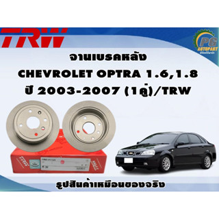 จานเบรคหลัง CHEVROLET OPTRA 1.6,1.8 ปี 2003-2007 (1คู่)/TRW