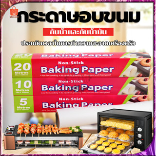 กระดาษไขรองอบ กระดาษไข กระดาษรองอบ ยาว 5ม/10ม กระดาษรองขนม กระดาษไขรองขนม กระดาษไขรองอาหาร กันติด กันน้ำ