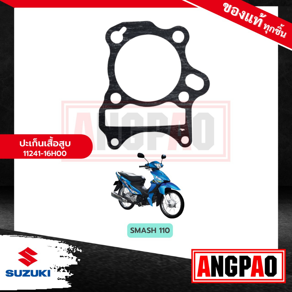 ปะเก็นเสื้อสูบ Smash Junior / D แท้ศูนย์ ( SUZUKI Smash 110 Junior, D / ซูซูกิ สแมช จูเนียร์ , ดี ) ปะเก็นเสื้อ