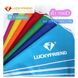 Luckyfriend by K-Kris (เฉพาะผ้า หนา700dแบบมาตรฐาน)ผ้าเต็นท์กันน้ำ มี8 สีให้เลือก เต็นท์ 2×2  2×3  3×3  3×4.5  3×6 เกรดA