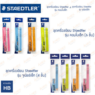 ชุดเครื่องเขียน Staedtler Combo Set และ Junior Set พาสเทล (จำนวน 1 ชุด)