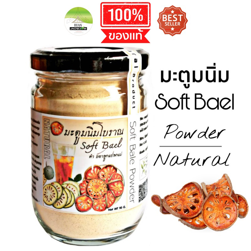 J129 มะตูมนิ่มโบราณ 90 G. (Soft Bael Powder) มะตูมนิ่มผง100% ชามะตูม มะตูมพร้อมชง ลูกแปลกแม่  มะตูมอ