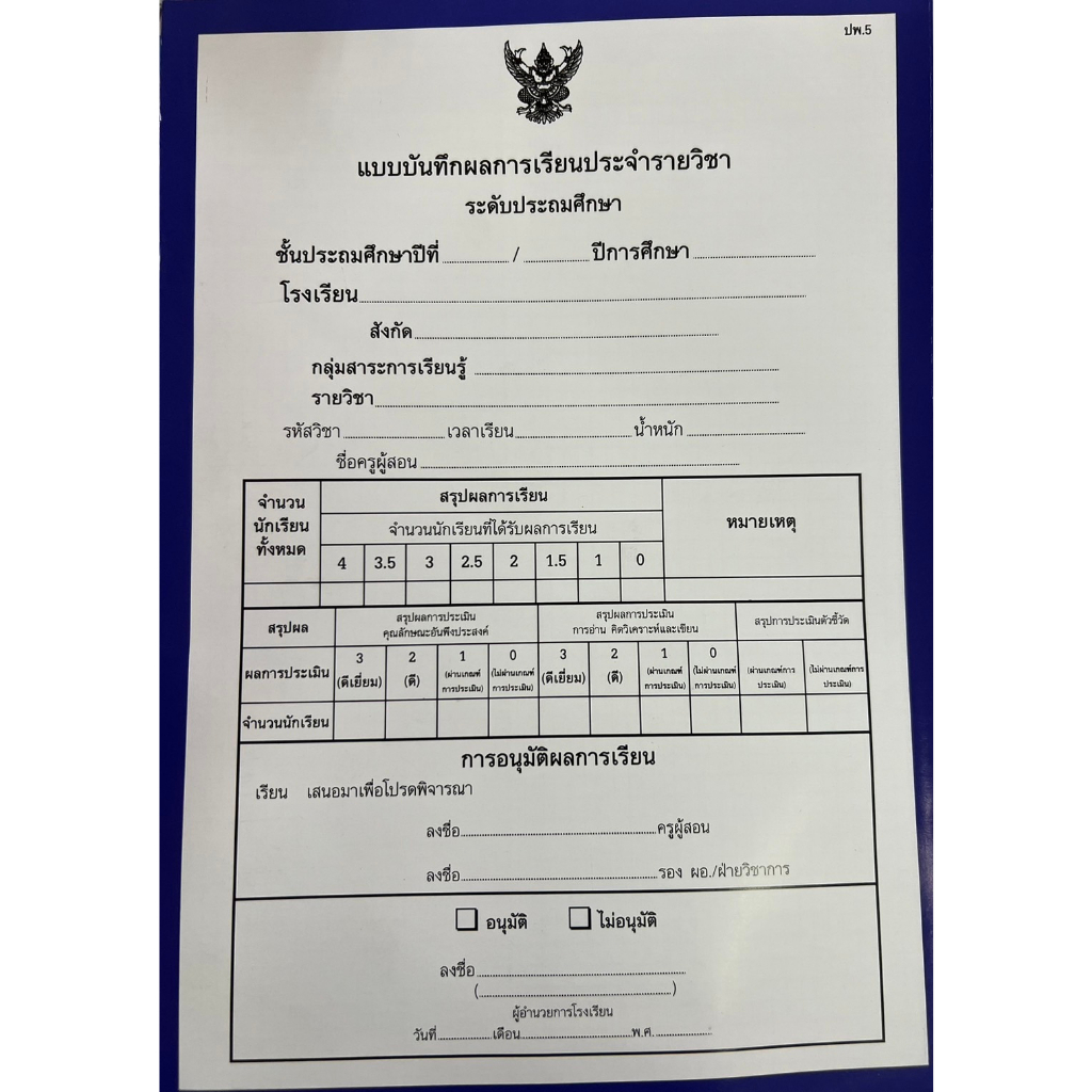 แบบ ปพ.5 แบบบันทึกผลการเรียนประจำรายวิชา ประถมศึกษา ป.1-ป.6