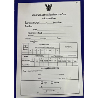 ปพ.5 แบบบันทึกผลการเรียนประจำรายวิชา ระดับประถม (ปกไม่ระบุวิชา) ปกน้ำเงิน :สื่อนำศึกษา