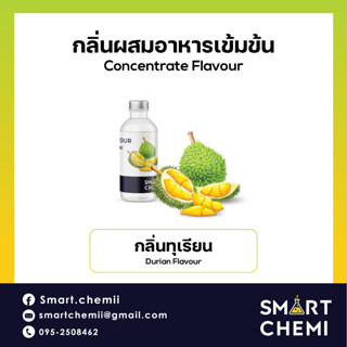 [L0146] กลิ่นผสมอาหารเข้มข้น กลิ่นทุเรียน (Durian) Flavour 30 g, 100 g